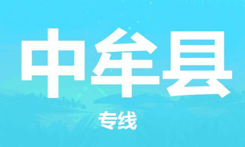 邯郸到中牟县物流公司/专线 实时反馈/全+境+达+到