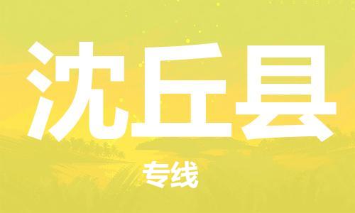 邯郸到沈丘县物流公司/专线 实时反馈/全+境+达+到