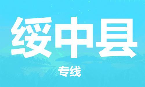 邯郸到绥中县物流公司/专线 实时反馈/全+境+达+到