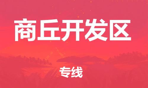 邯郸到商丘开发区物流公司/专线 实时反馈/全+境+达+到