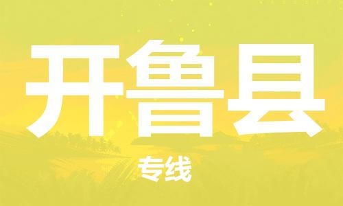 邯郸到开鲁县物流公司/专线 实时反馈/全+境+达+到