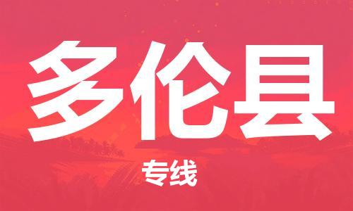 邯郸到多伦县物流公司/专线 实时反馈/全+境+达+到