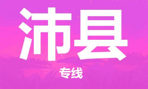 邯郸到沛县物流公司/专线 实时反馈/全+境+达+到