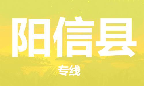 邯郸到阳信县物流公司/专线 实时反馈/全+境+达+到