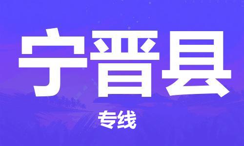 邯郸到宁津县物流公司/专线 实时反馈/全+境+达+到
