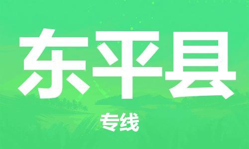 邯郸到东平县物流公司/专线 实时反馈/全+境+达+到