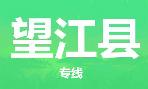 邯郸到望江县物流公司/专线 实时反馈/全+境+达+到