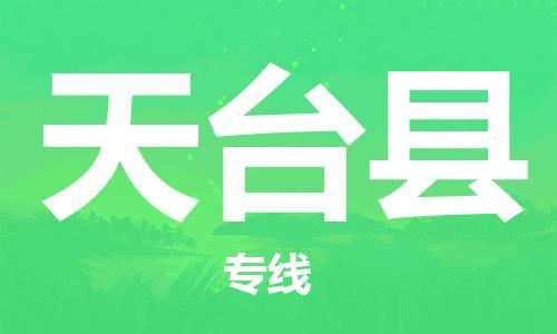 邯郸到天台县物流公司/专线 实时反馈/全+境+达+到