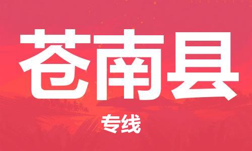 邯郸到苍南县物流公司/专线 实时反馈/全+境+达+到