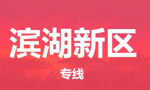 邯郸到滨湖新区物流公司/专线 实时反馈/全+境+达+到