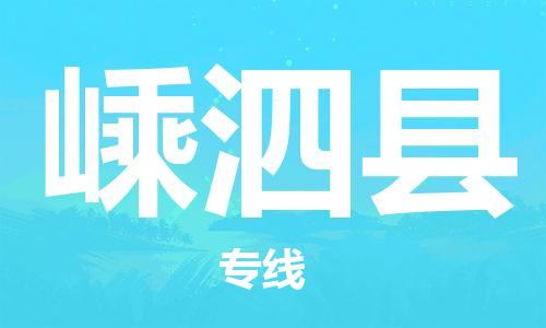 邯郸到嵊泗县物流公司/专线 实时反馈/全+境+达+到