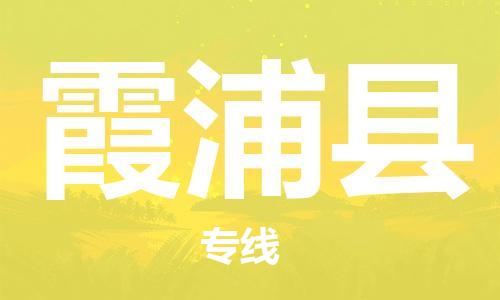 邯郸到霞浦县物流公司/专线 实时反馈/全+境+达+到