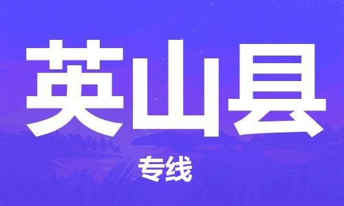 邯郸到英山县物流公司/专线 实时反馈/全+境+达+到