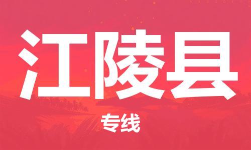 邯郸到江陵县物流公司/专线 实时反馈/全+境+达+到