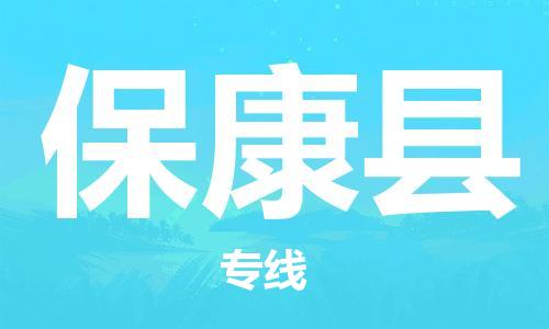 邯郸到保康县物流公司/专线 实时反馈/全+境+达+到