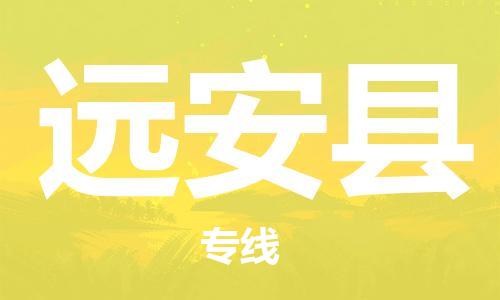 邯郸到远安县物流公司/专线 实时反馈/全+境+达+到