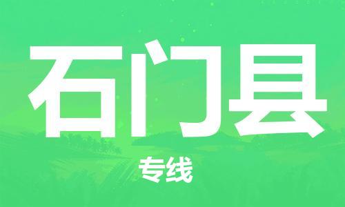 邯郸到石门县物流公司/专线 实时反馈/全+境+达+到
