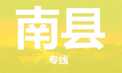 邯郸到南县物流公司/专线 实时反馈/全+境+达+到