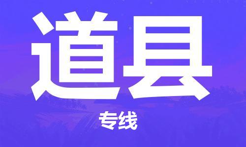 邯郸到道县物流公司/专线 实时反馈/全+境+达+到