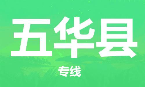 邯郸到五华县物流公司/专线 实时反馈/全+境+达+到