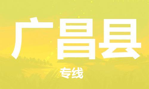 邯郸到广昌县物流公司/专线 实时反馈/全+境+达+到