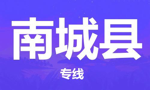 邯郸到南城县物流公司/专线 实时反馈/全+境+达+到
