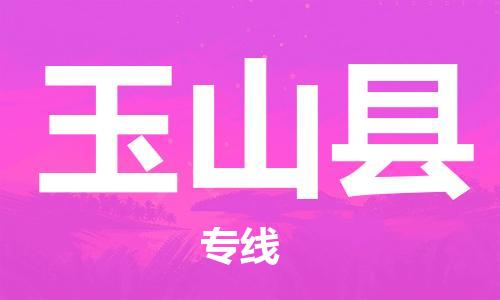 邯郸到玉山县物流公司/专线 实时反馈/全+境+达+到