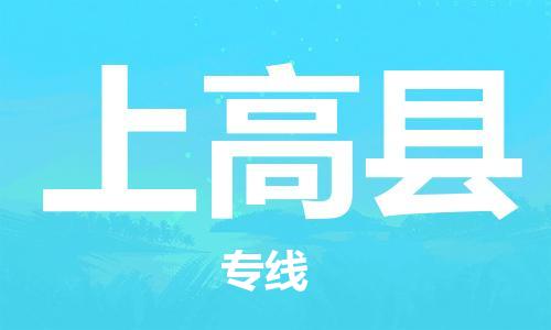 邯郸到上高县物流公司/专线 实时反馈/全+境+达+到