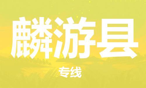 邯郸到麟游县物流公司/专线 实时反馈/全+境+达+到 邯郸到麟游县物流公司/专线 实时反馈/全+境+达+到