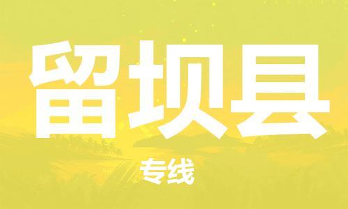 邯郸到留坝县物流公司/专线 实时反馈/全+境+达+到