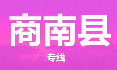 邯郸到商南县物流公司/专线 实时反馈/全+境+达+到