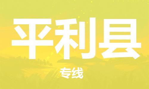 邯郸到平利县物流公司/专线 实时反馈/全+境+达+到