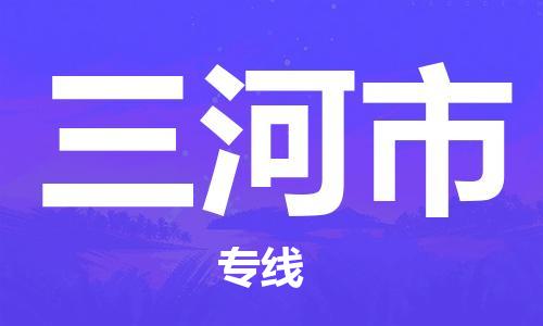 包头到三河市物流公司|包头到三河市货运公司|包头至三河市物流专线 包头到三河市物流公司|包头到三河市货运公司|包头至三河市物流专线