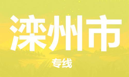 包头到滦州市物流公司|包头到滦州市货运公司|包头至滦州市物流专线 包头到滦州市物流公司|包头到滦州市货运公司|包头至滦州市物流专线