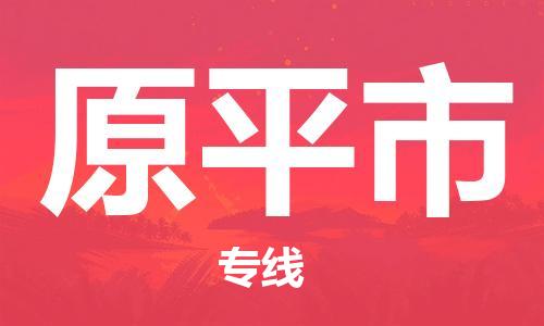 包头到原平市物流公司-包头至原平市专线-货运打包、搬运、配送 包头到原平市物流公司-包头至原平市专线-货运打包、搬运、配送