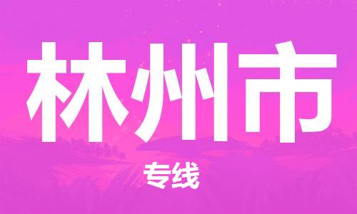 包头到林州市物流公司|包头到林州市货运公司|包头至林州市物流专线 包头到林州市物流公司|包头到林州市货运公司|包头至林州市物流专线