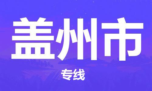 石家庄到盖州市物流公司|石家庄到盖州市货运公司-