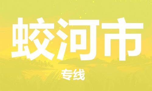 包头到蛟河市物流公司|包头到蛟河市货运公司|包头至蛟河市物流专线 包头到蛟河市物流公司|包头到蛟河市货运公司|包头至蛟河市物流专线