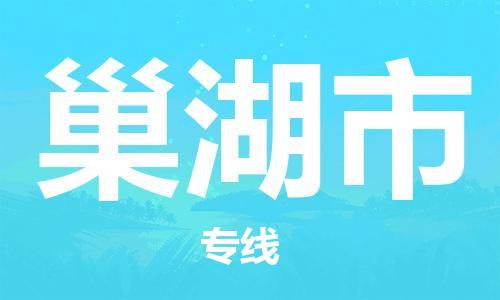 邯郸到巢湖市物流公司/专线 实时反馈/全+境+达+到
