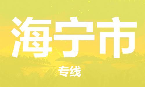 邯郸到海宁市物流公司/专线 实时反馈/全+境+达+到