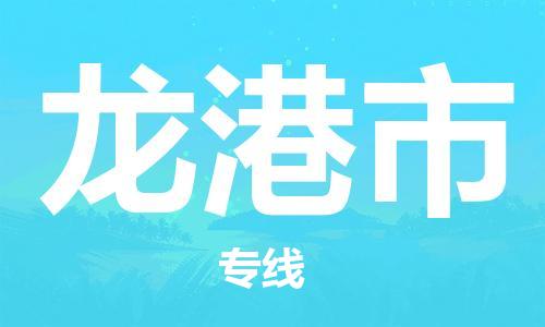 石家庄到龙港市物流公司|石家庄到龙港市货运公司- 石家庄到龙港市物流公司|石家庄到龙港市货运公司-