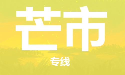 石家庄到芒市物流公司|石家庄到芒市货运公司-