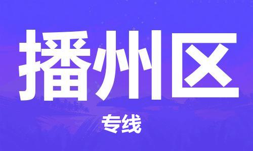 邯郸到播州区物流公司|邯郸到播州区货运公司|邯郸至播州区物流专线