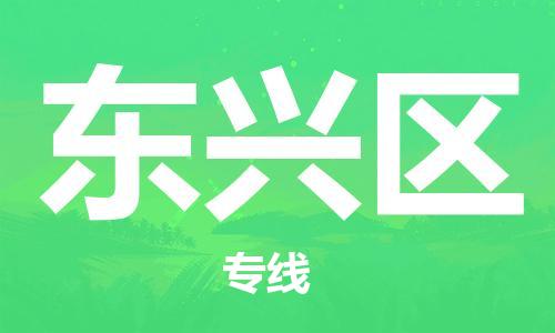 邯郸到东兴区物流公司|邯郸到东兴区货运公司|邯郸至东兴区物流专线