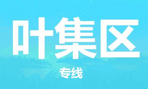 邯郸到叶集区物流专线,邯郸到叶集区货运,