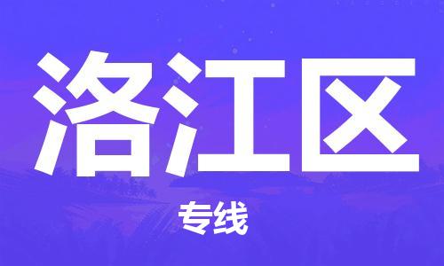 邯郸到罗江区物流公司|邯郸到罗江区货运公司|邯郸至罗江区物流专线