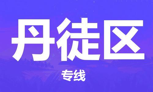 邯郸到丹徒区物流公司|邯郸到丹徒区货运公司|邯郸至丹徒区物流专线