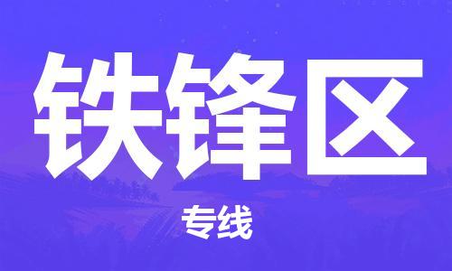 邯郸到铁锋区物流公司|邯郸到铁锋区货运公司|邯郸至铁锋区物流专线