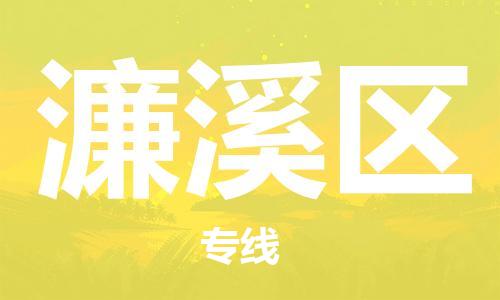 邯郸到濂溪区物流公司|邯郸到濂溪区货运公司|邯郸至濂溪区物流专线