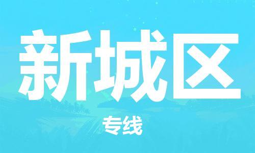 邯郸到新城区物流公司|邯郸到新城区货运公司|邯郸至新城区物流专线